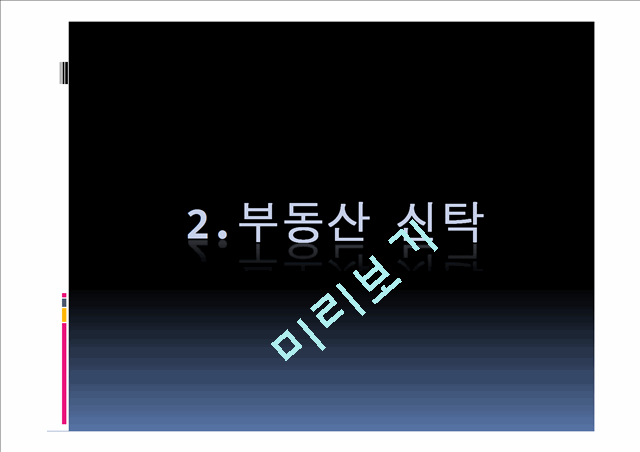 ★[PPT 우수자료★][부동산 신탁] 부동산신탁 개념, 부동산신탁 방법, 부동산신탁 종류, 부동산신탁 상품, 부동산신탁 장점, 부동산신탁 단점.pptx